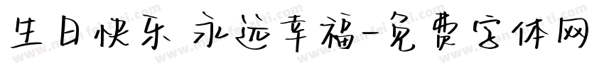 生日快乐 永远幸福字体转换